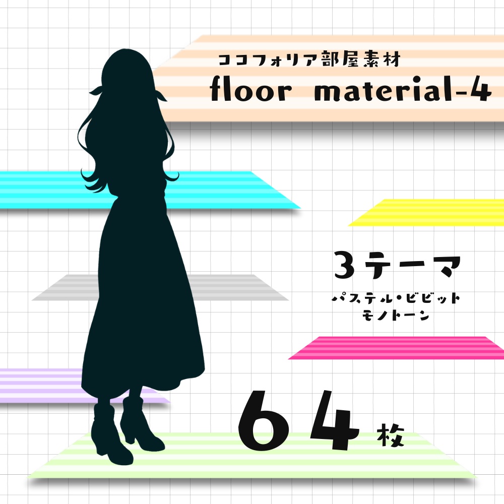 【ココフォリア部屋素材】3テーマ計64枚入り!floor material-4✨