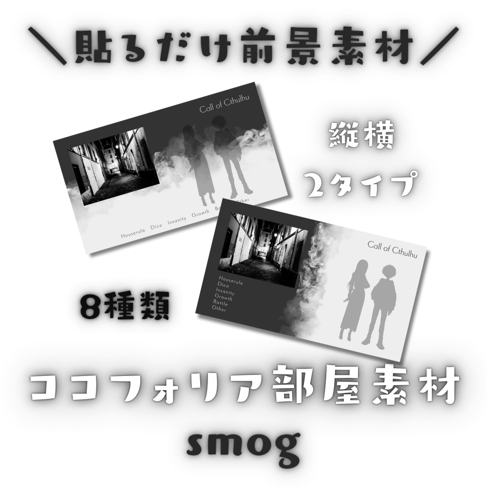 【ココフォリア部屋素材】2タイプ-smog🌨CoC用ルール差分付