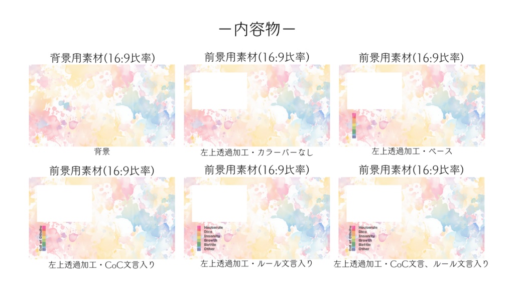 【ココフォリア部屋素材】pastel paint🎨CoC用ルール差分付