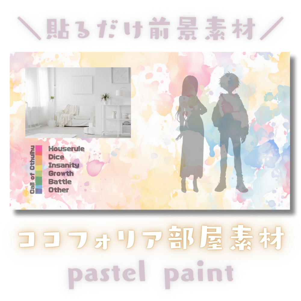 【ココフォリア部屋素材】pastel paint🎨CoC用ルール差分付