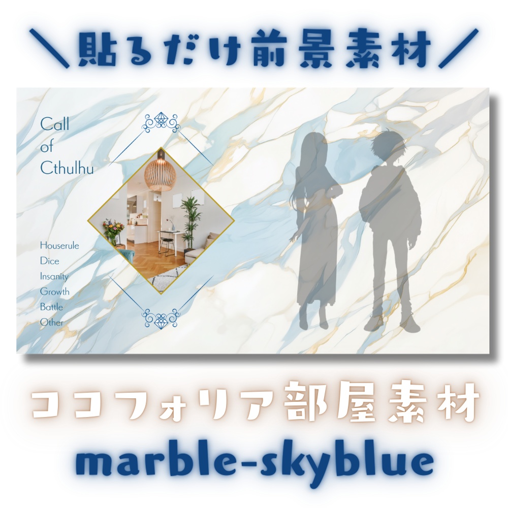 【ココフォリア部屋素材】marble-skyblue💠CoC用ルール差分付