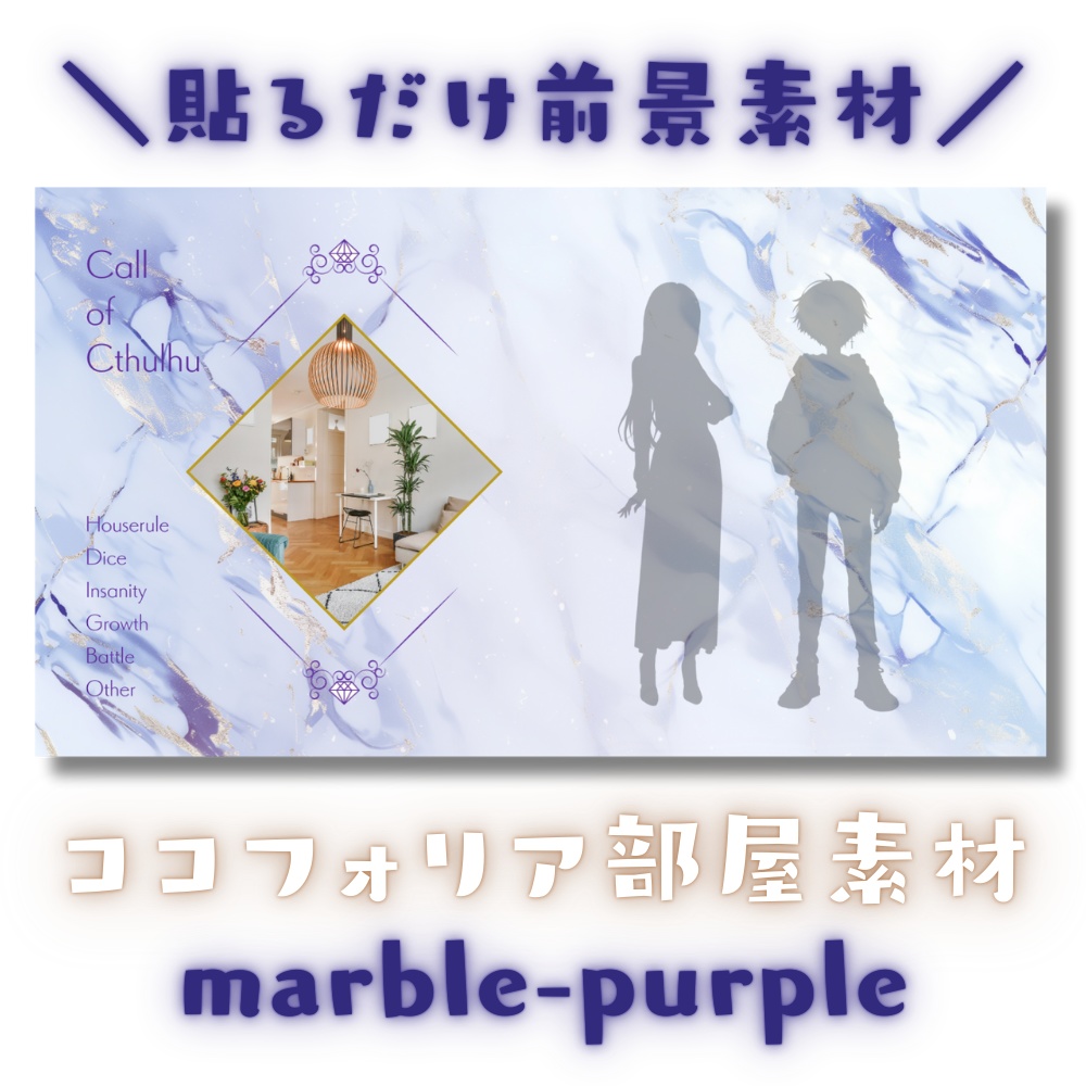 【ココフォリア部屋素材】marble-purple💠CoC用ルール差分付