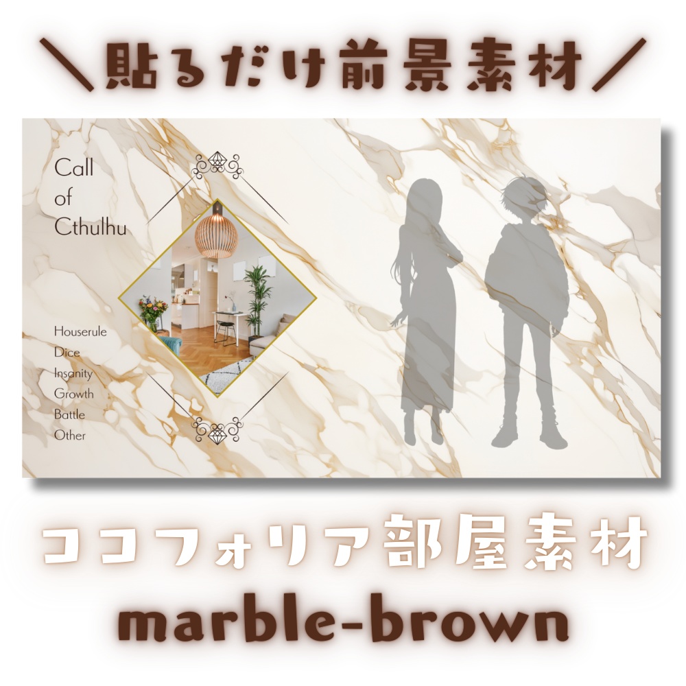 【ココフォリア部屋素材】marble-brown💠CoC用ルール差分付