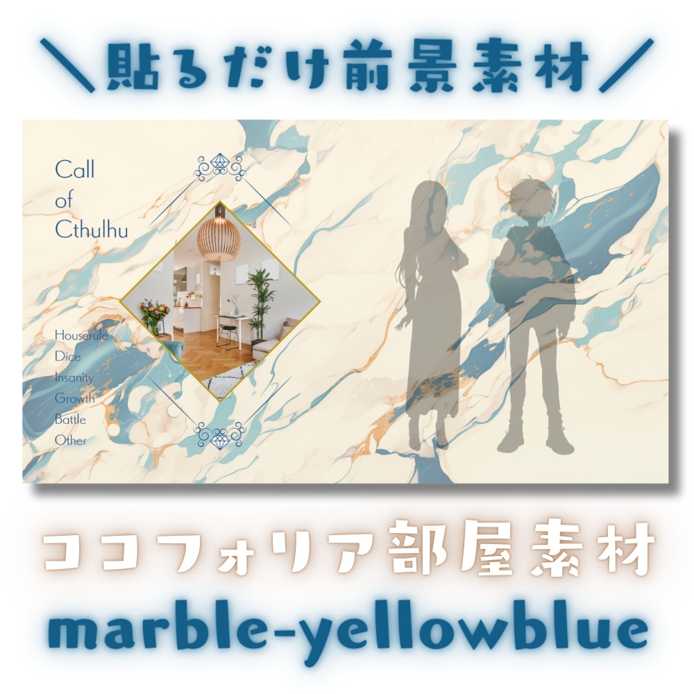 【ココフォリア部屋素材】marble-yellowblue💠CoC用ルール差分付