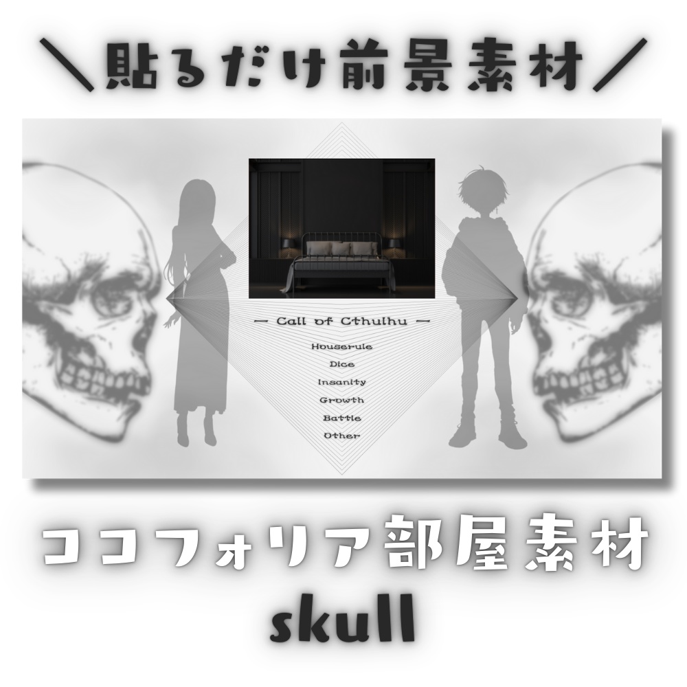 【ココフォリア部屋素材】skull💀CoC用ルール差分付