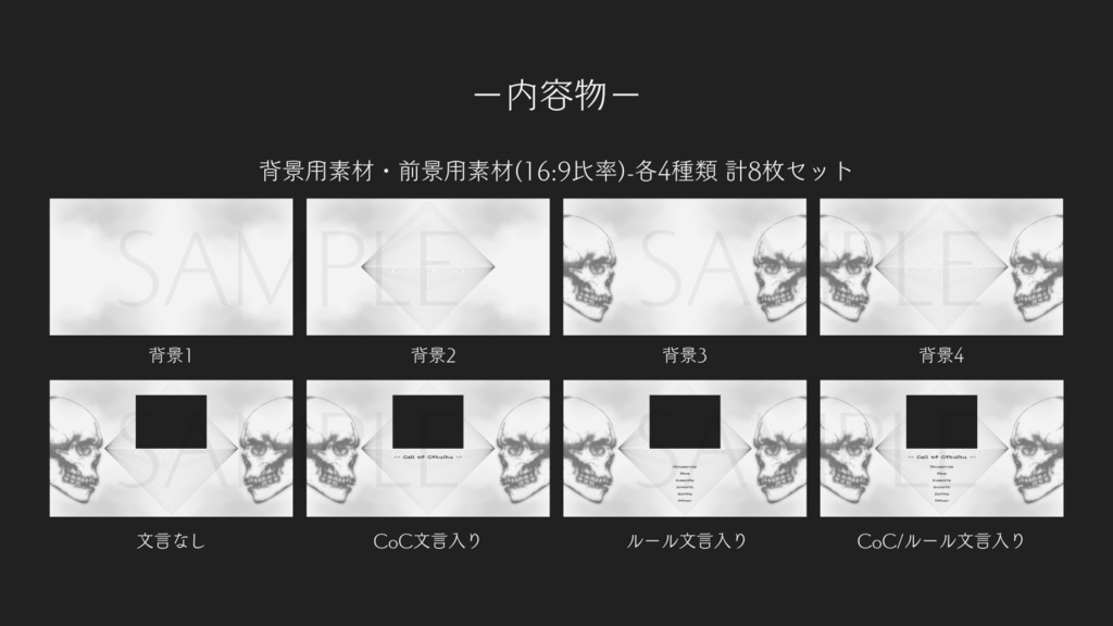 【ココフォリア部屋素材】skull💀CoC用ルール差分付