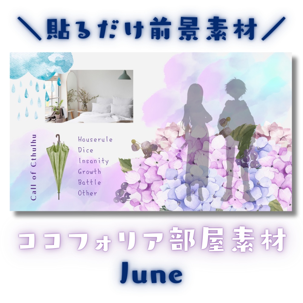 【ココフォリア部屋素材】June🌂CoC用ルール差分付