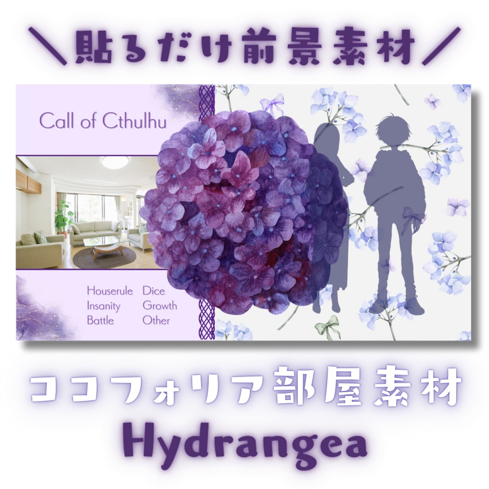 【ココフォリア部屋素材】Hydrangea💠CoC用ルール差分付
