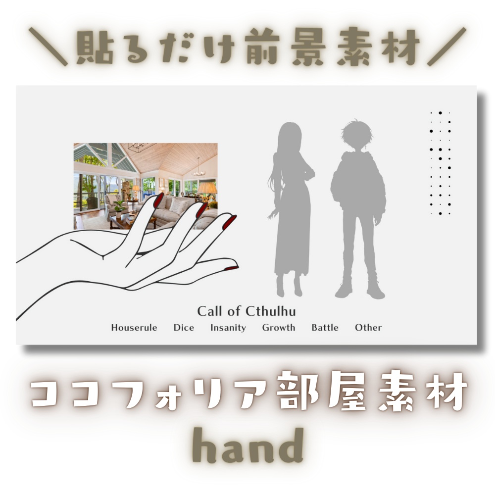 【ココフォリア部屋素材】hand💅CoC用ルール差分付
