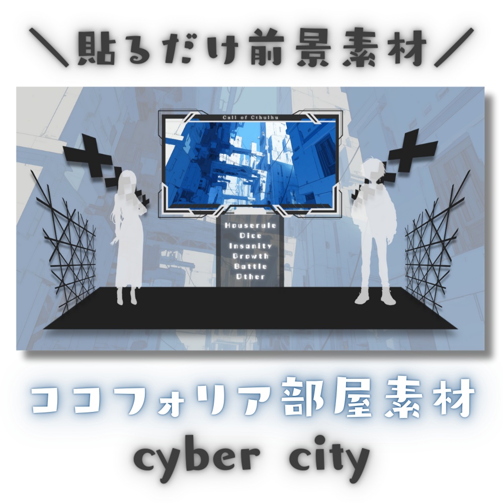 【ココフォリア部屋素材】cyber city🏢CoC用ルール差分付