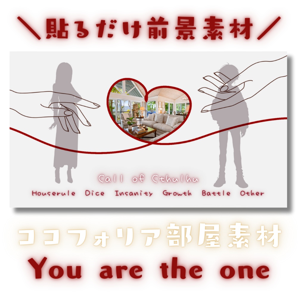 【ココフォリア部屋素材】You are the one❤CoC用ルール差分付