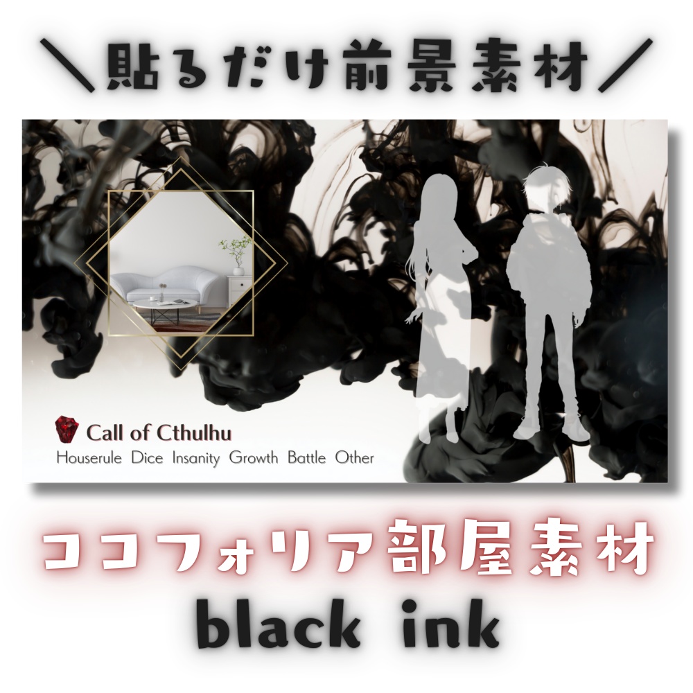 【ココフォリア部屋素材】black ink🌹CoC用ルール差分付