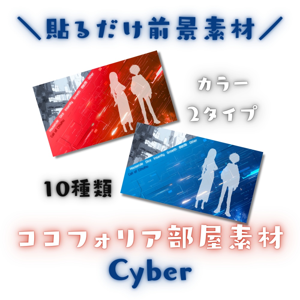 【ココフォリア部屋素材】Cyber💻CoC用ルール差分付
