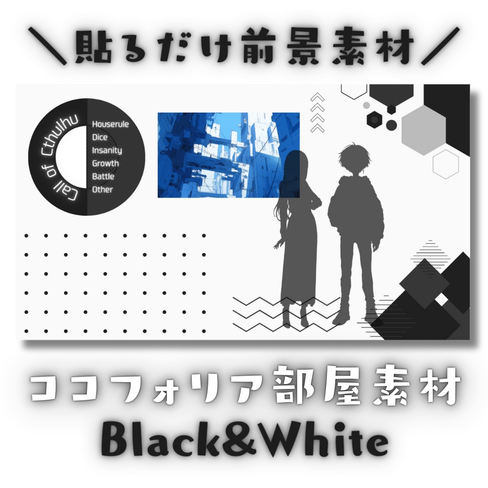【ココフォリア部屋素材】Black&White■CoC用ルール差分付