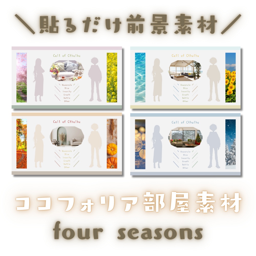 【ココフォリア部屋素材】four seasons🌳CoC用ルール差分付