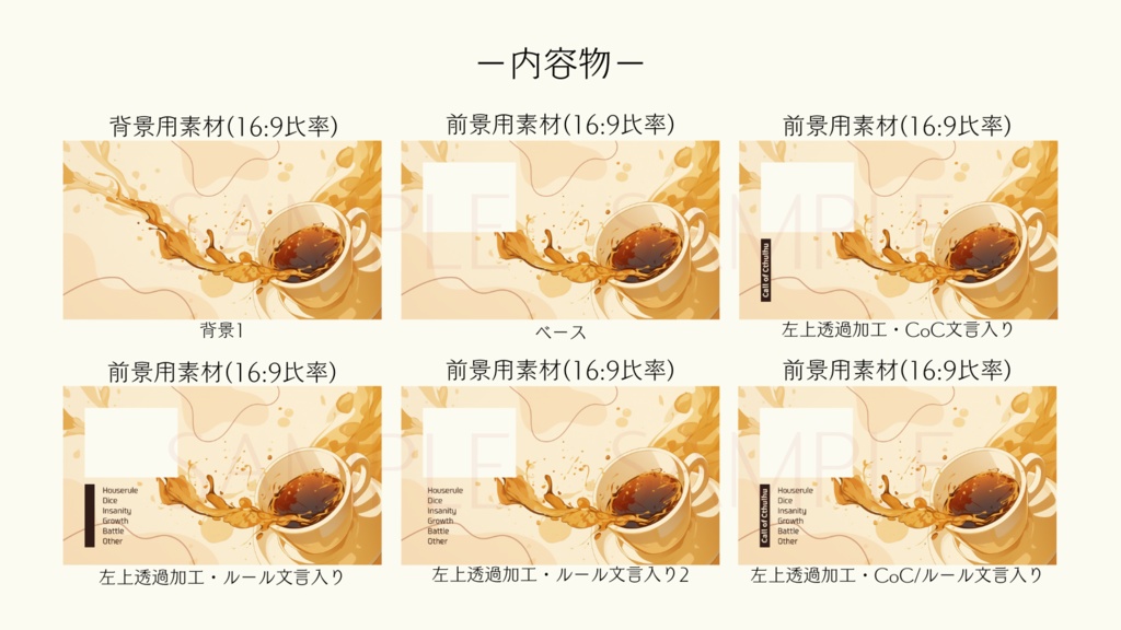 【ココフォリア部屋素材】coffee time☕CoC用ルール差分付