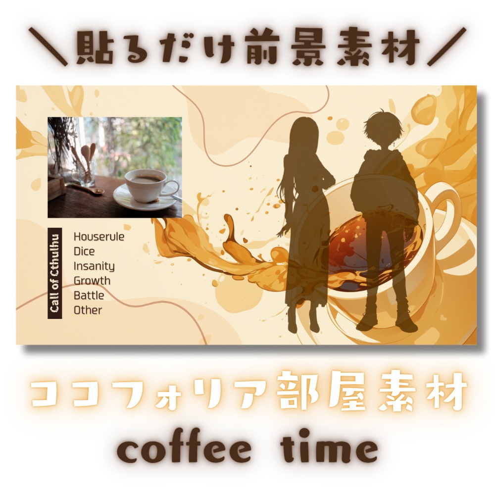 【ココフォリア部屋素材】coffee time☕CoC用ルール差分付