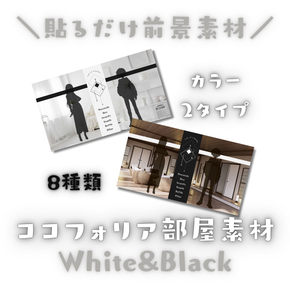 【ココフォリア部屋素材】White&Black●CoC用ルール差分付