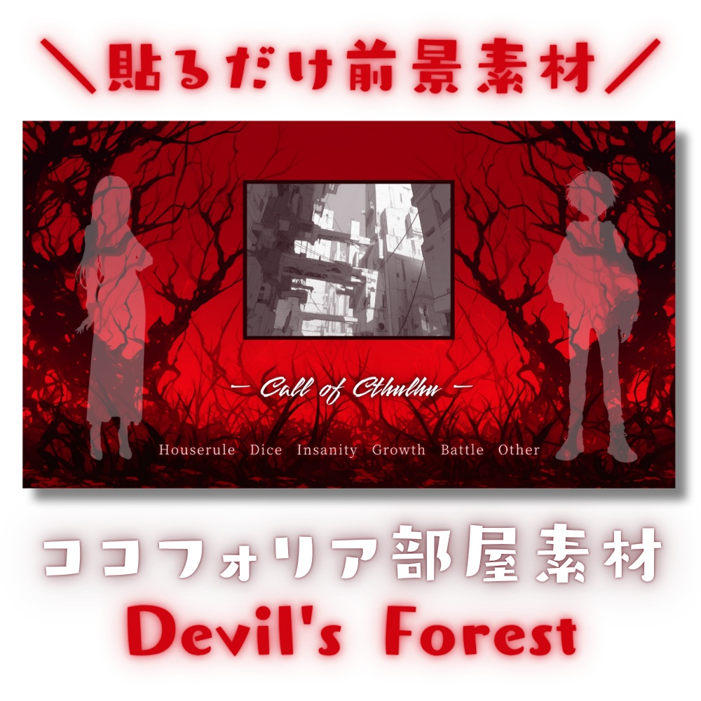 【ココフォリア部屋素材】Devil's Forest👿CoC用ルール差分付