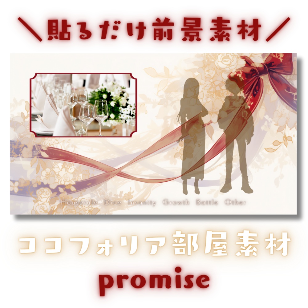 【ココフォリア部屋素材】promise✨CoC用ルール差分付