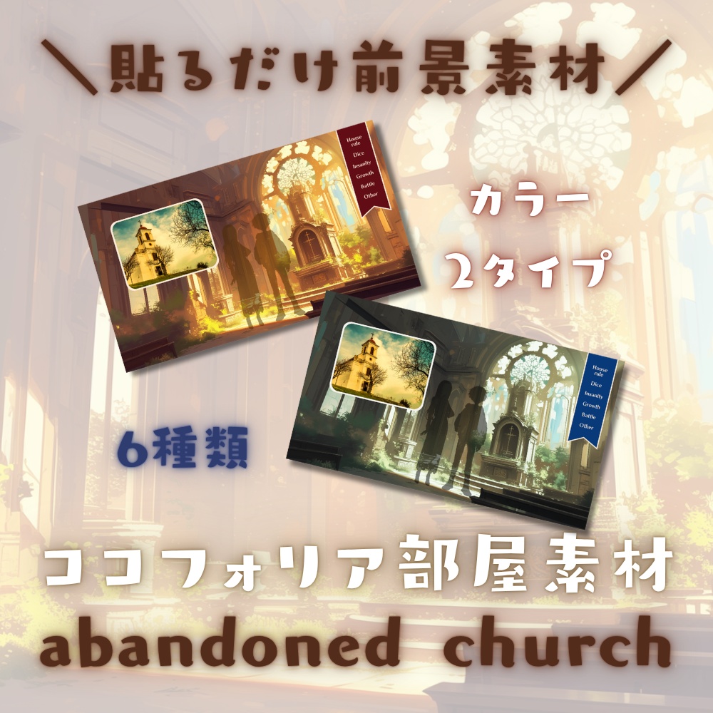 【ココフォリア部屋素材】abandoned church⛪CoC用ルール差分付