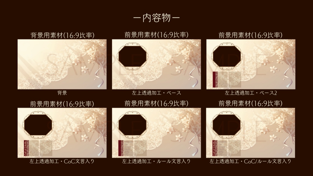 【ココフォリア部屋素材】lace&flower🧵CoC用ルール差分付