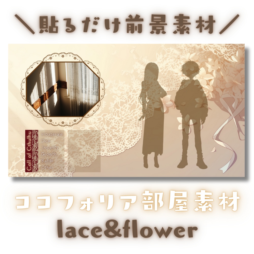 【ココフォリア部屋素材】lace&flower🧵CoC用ルール差分付