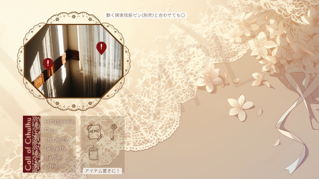 【ココフォリア部屋素材】lace&flower🧵CoC用ルール差分付