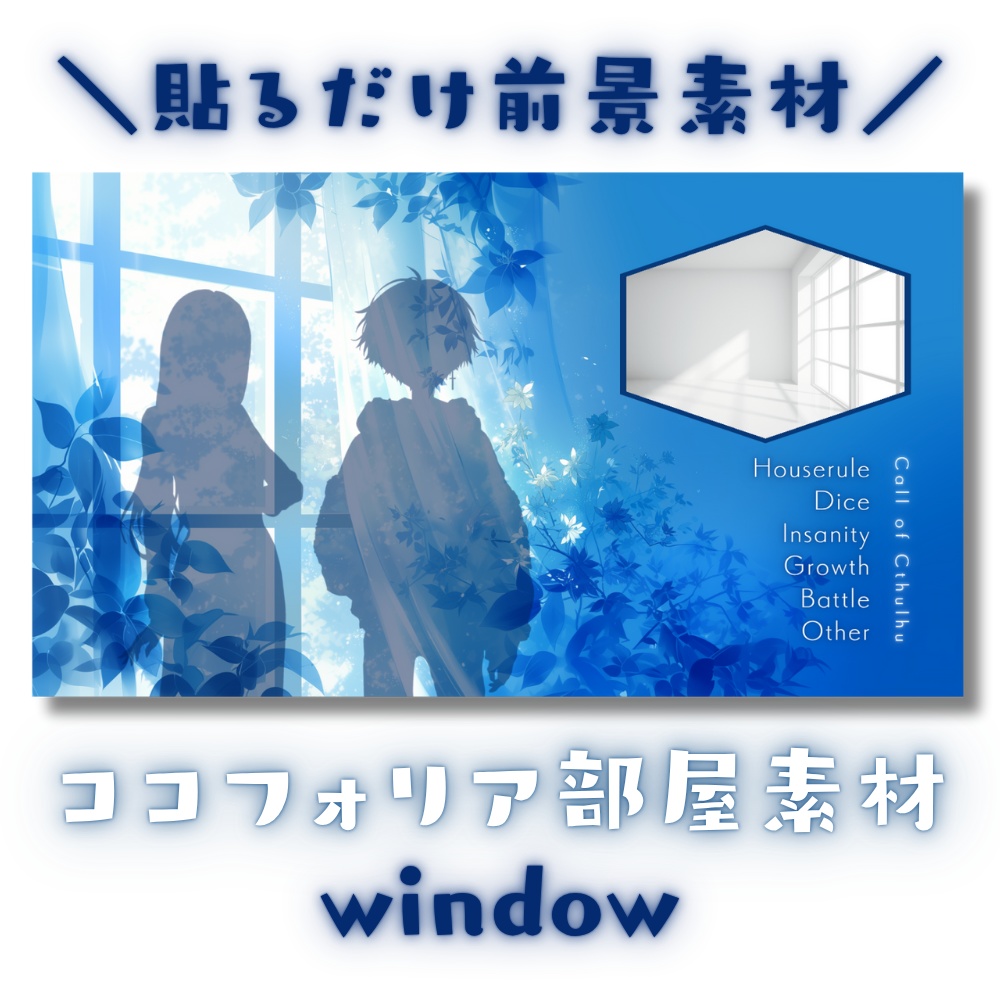 【ココフォリア部屋素材】window✿CoC用ルール差分付