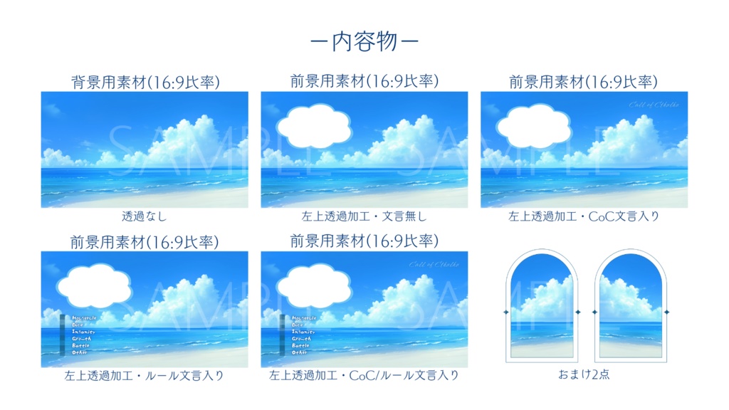 【ココフォリア部屋素材】open the beach🌊CoC用ルール差分付