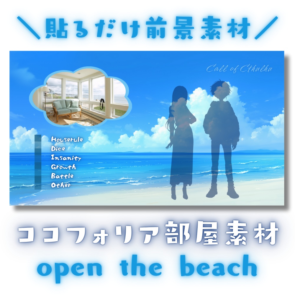 【ココフォリア部屋素材】open the beach🌊CoC用ルール差分付
