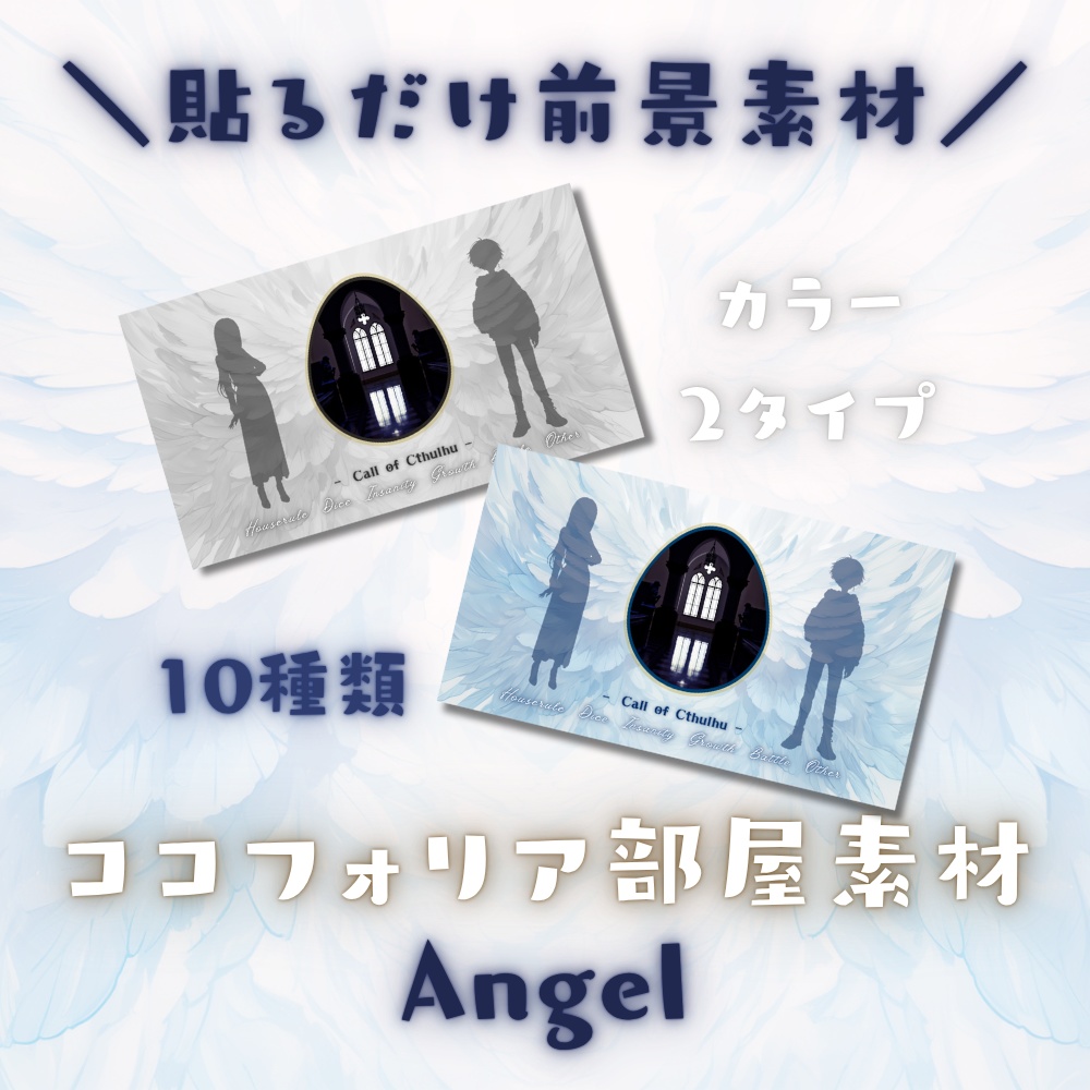 【ココフォリア部屋素材】Angel♰CoC用ルール差分付