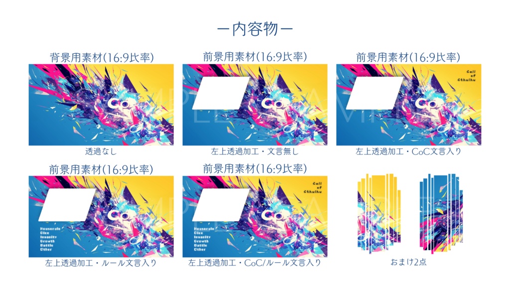 【ココフォリア部屋素材】Psychedelic★CoC用ルール差分付