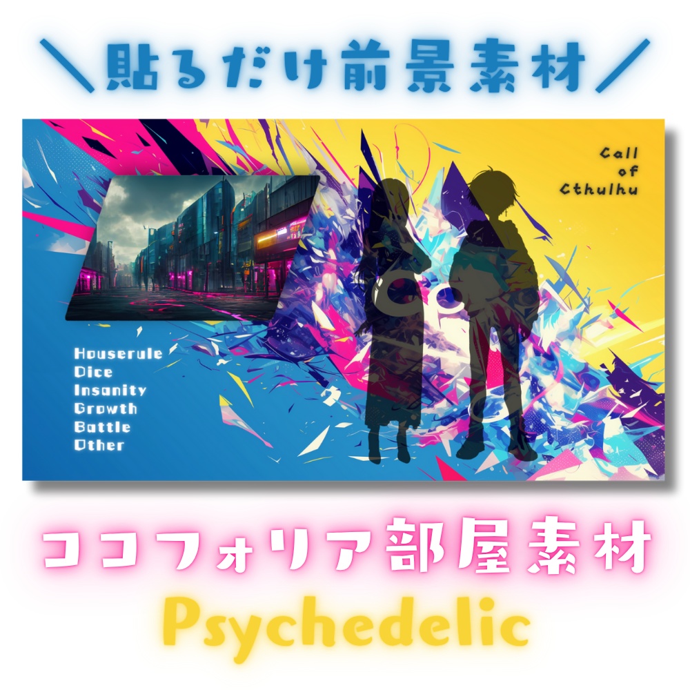 【ココフォリア部屋素材】Psychedelic★CoC用ルール差分付