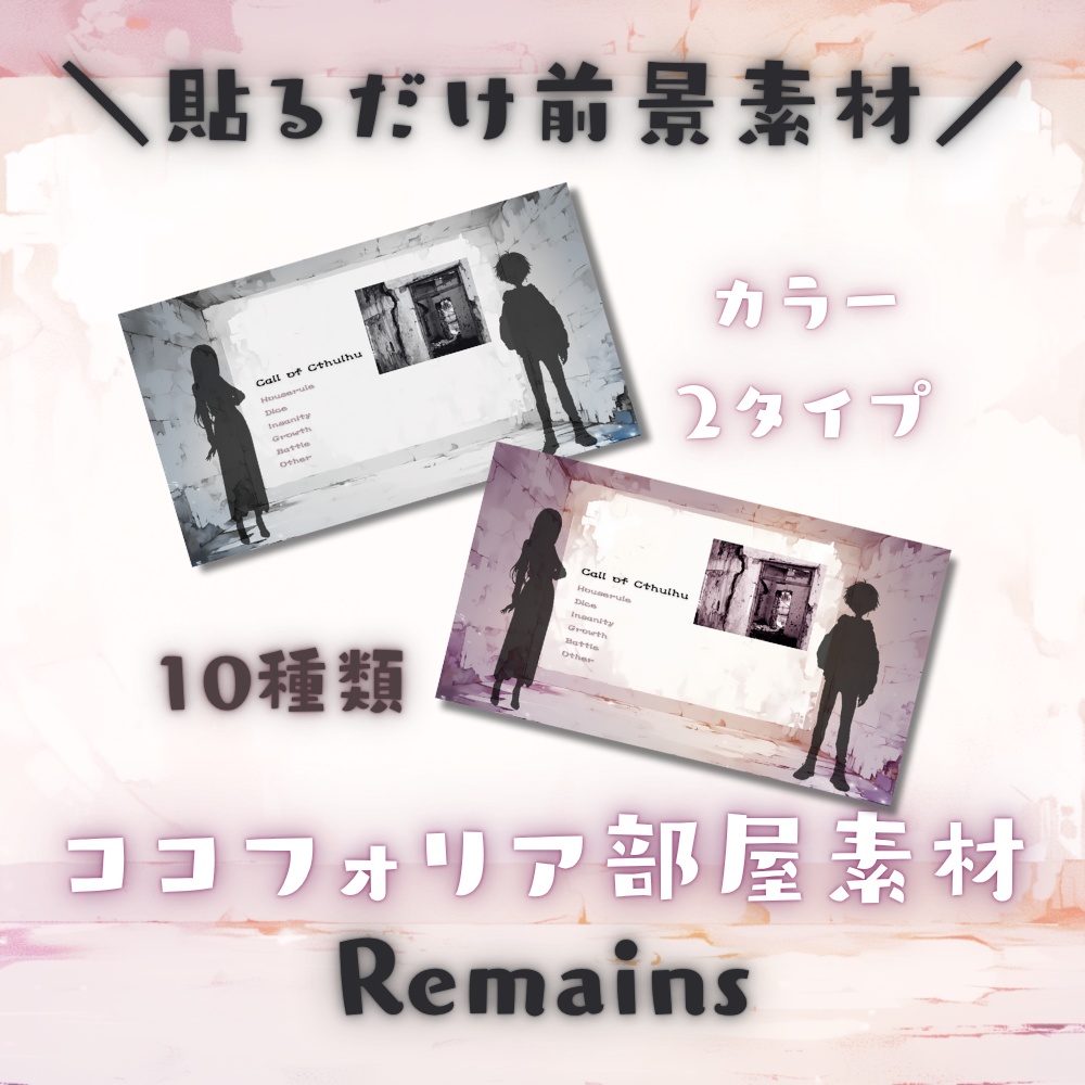 【ココフォリア部屋素材】Remains:CoC用ルール差分付