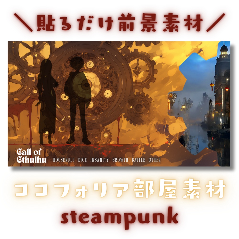 【ココフォリア部屋素材】steampunk⚙CoC用ルール差分付
