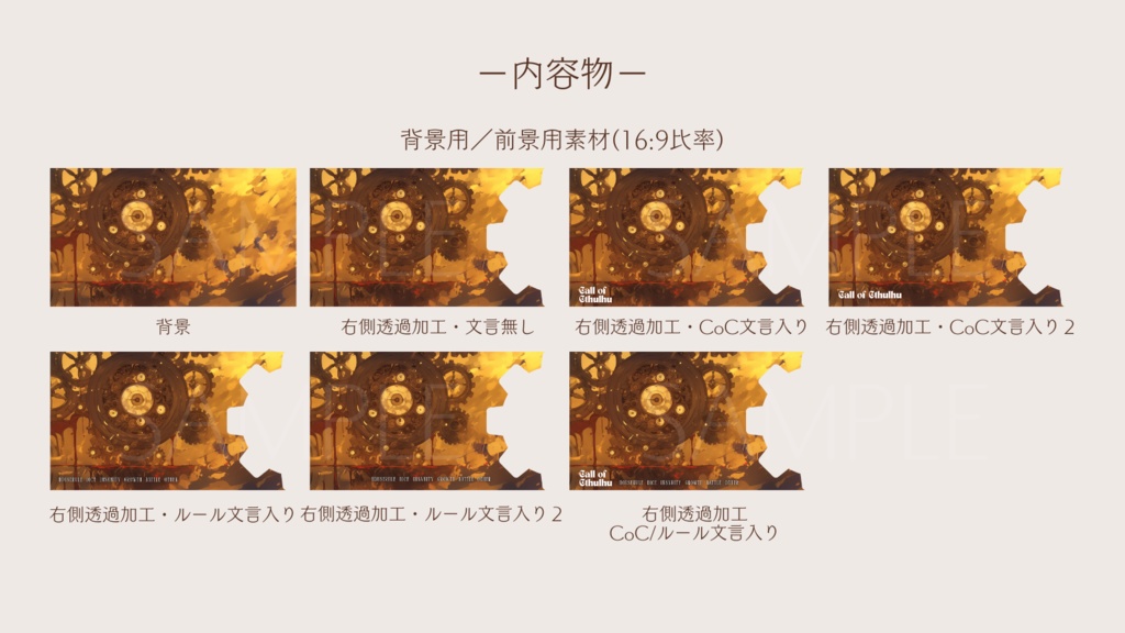 【ココフォリア部屋素材】steampunk⚙CoC用ルール差分付