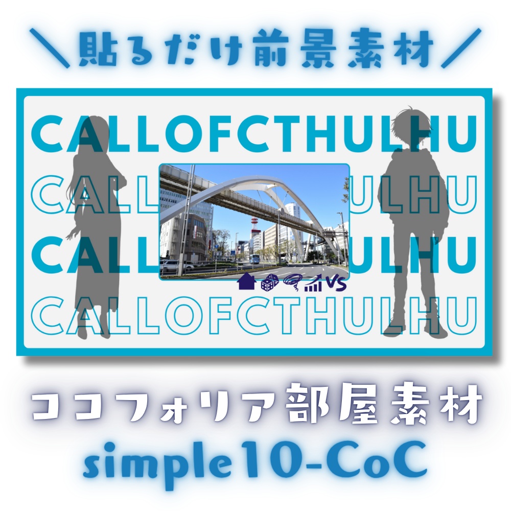 【ココフォリア部屋素材】10色41枚入り！simple10-CoC★CoC用ルール差分付