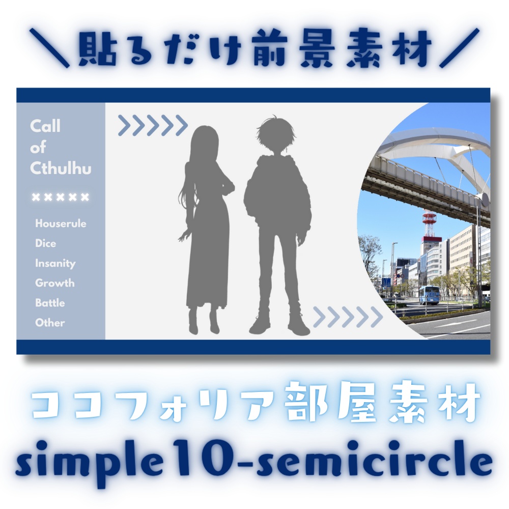 【ココフォリア部屋素材】10色41枚入り！simple10-semicircle★CoC用ルール差分付