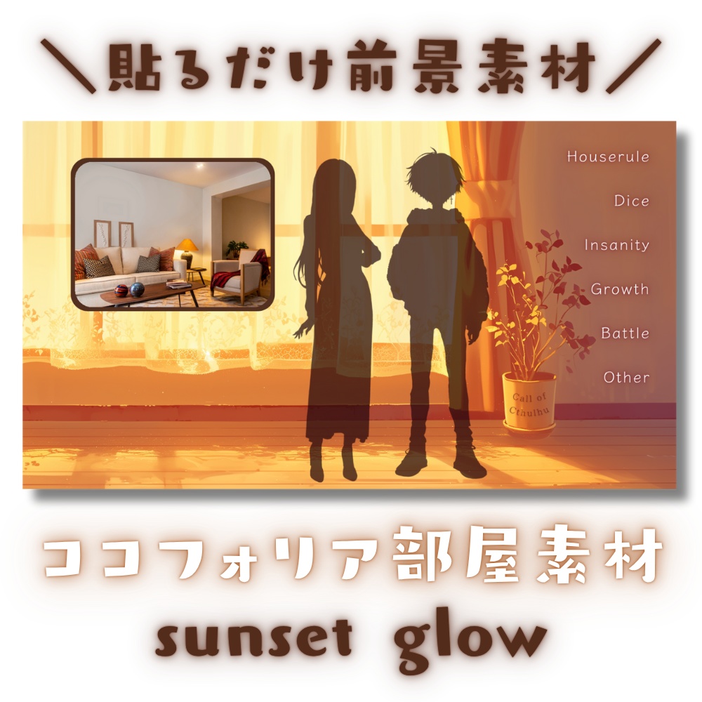 【ココフォリア部屋素材】sunset glow🌇CoC用ルール差分付