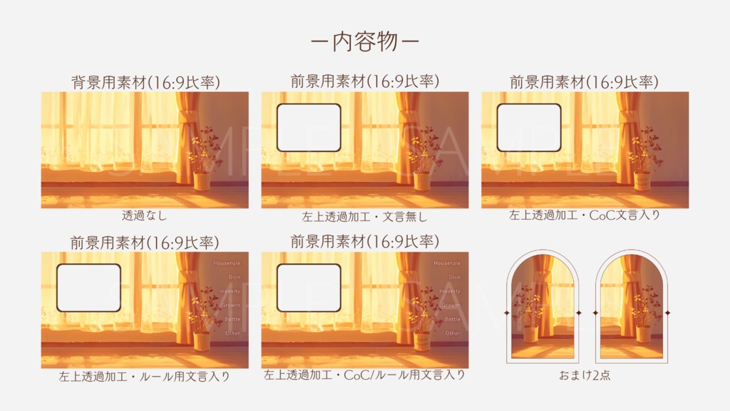 【ココフォリア部屋素材】sunset glow🌇CoC用ルール差分付