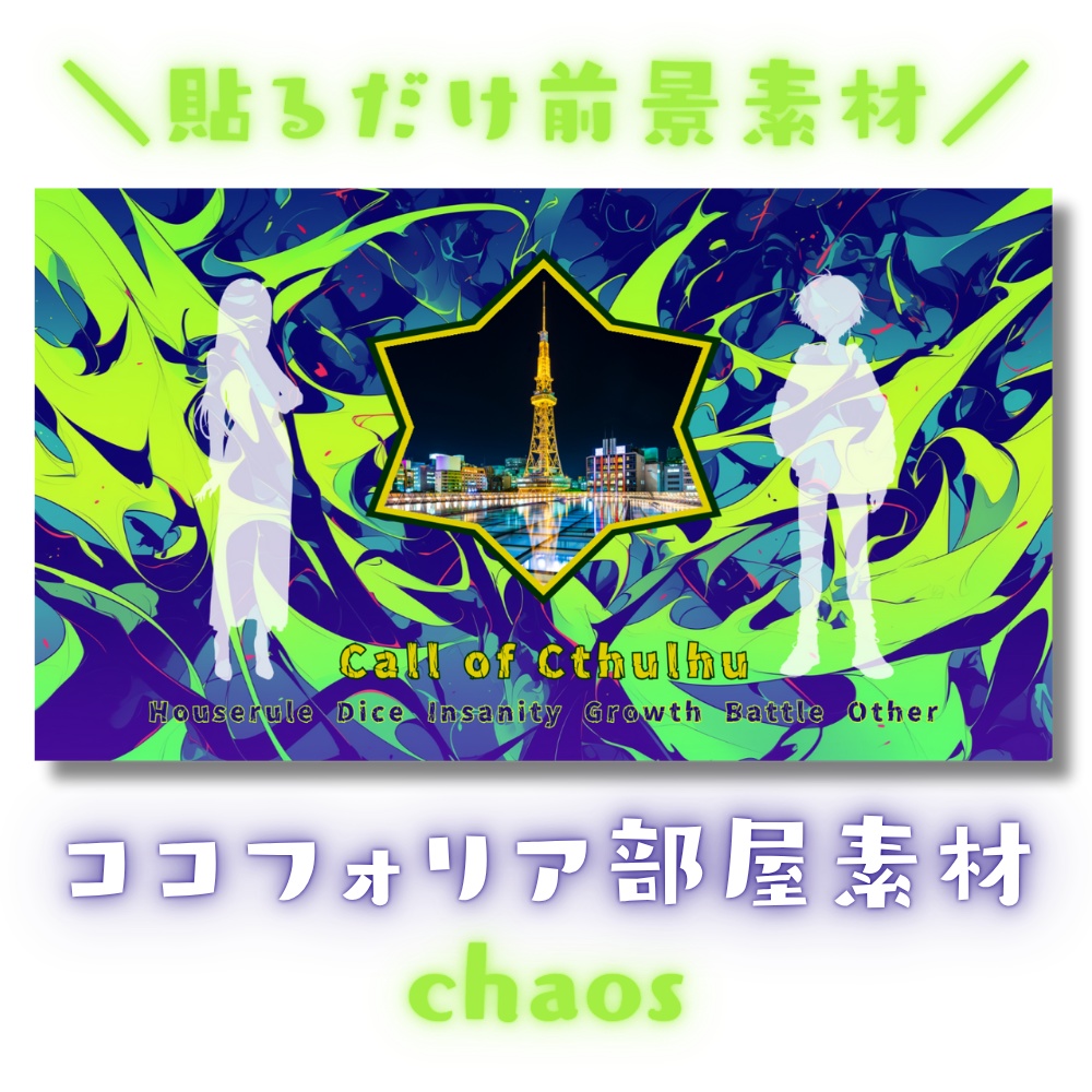 【ココフォリア部屋素材】chaos✡CoC用ルール差分付