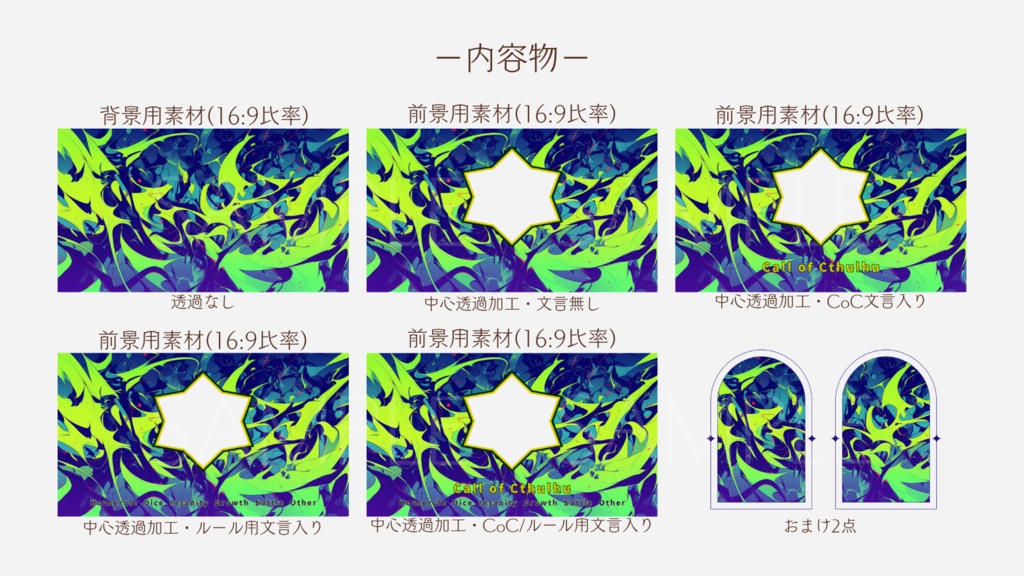 【ココフォリア部屋素材】chaos✡CoC用ルール差分付