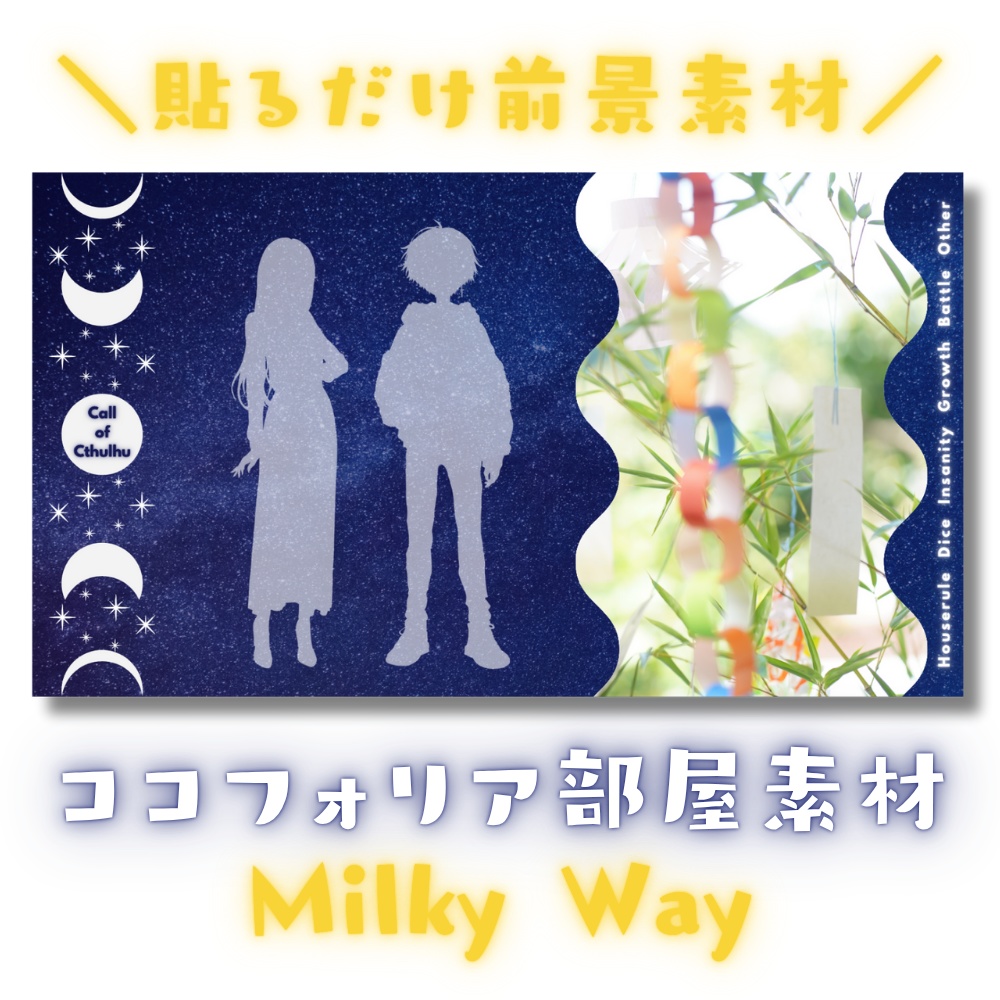 【ココフォリア部屋素材】Milky Way🌌CoC用ルール差分付