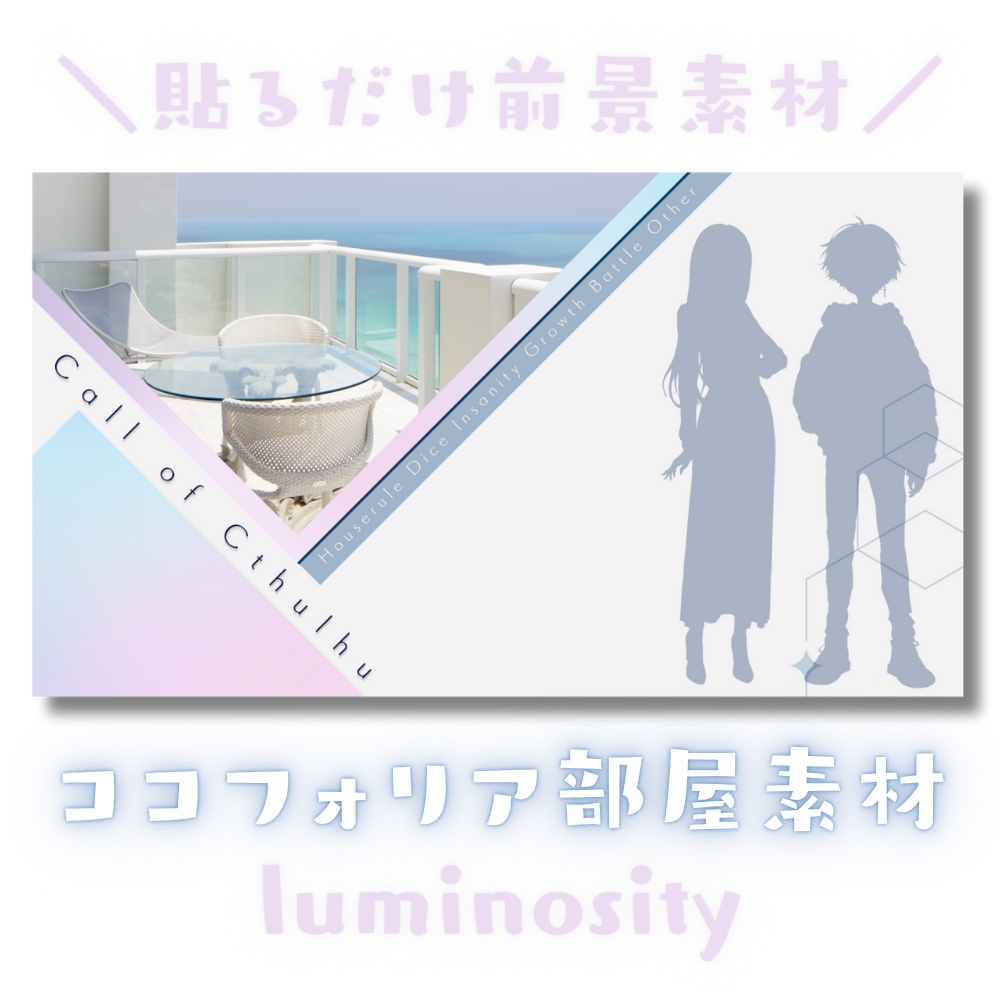 【ココフォリア部屋素材】luminosity🍸CoC用ルール差分付