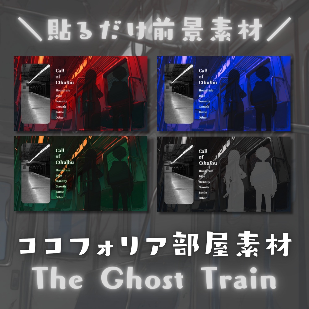 【ココフォリア部屋素材】4色20枚入り!The Ghost Train🚃CoC用ルール差分付