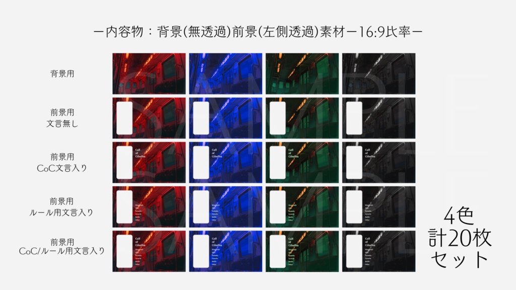 【ココフォリア部屋素材】4色20枚入り!The Ghost Train🚃CoC用ルール差分付