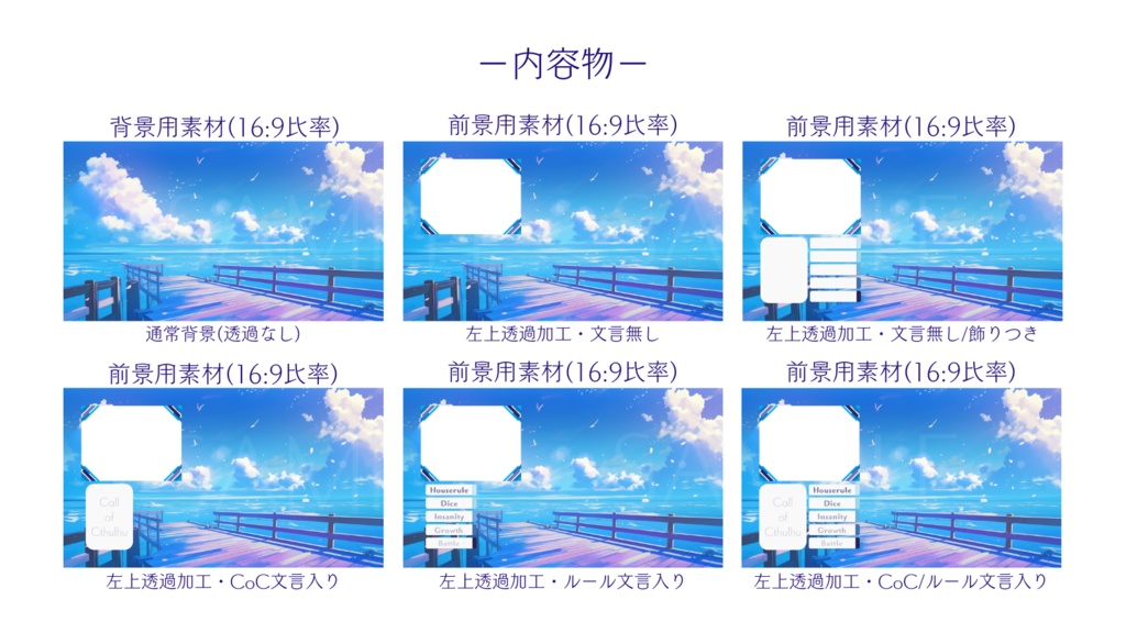 【ココフォリア部屋素材】Pier⛱CoC用ルール差分付