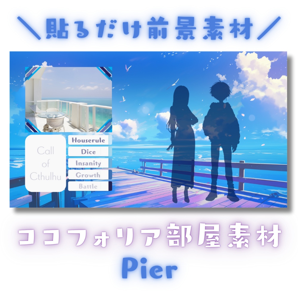 【ココフォリア部屋素材】Pier⛱CoC用ルール差分付