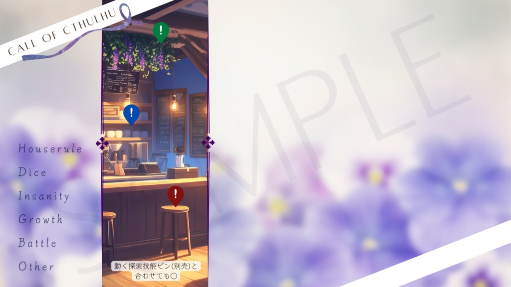 【ココフォリア部屋素材】pansy🌸CoC用ルール差分付